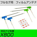 アンテナ両面テープセット アルパイン カーナビ X800 対応 フルセグ 4枚 L アンテナ 補修用【FTJ】