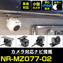 バックカメラ 三菱電機 NR-MZ077-02 対応 後付け CMOS車載カメラ 外部突起物規制対応 角度調整可能【FTJ】