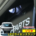 ソリオ ソリオバンディット ナンバー灯 MA37S MA27S MA36S MA26S MA46S 1灯式 ライセンスランプ T10 LED ウェッジ球 ウエッ...