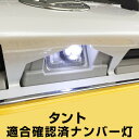 タント ナンバー灯 タントカスタム LA650 LA660 LA600系 ライセンスランプ T10 LED ウェッジ球 ウエッジ球 T10 簡単取付 ホワイト ...