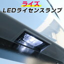 ライズRAIZE ナンバー灯 A200A A210A ライセンスランプ T10 LED ウェッジ球 ウエッジ球 T10 簡単取付 ホワイト 白 ポジションライト...