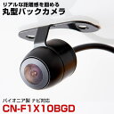 パナソニック CN-F1X10BGD 対応 埋め込み金具付 丸型車載カメラリアカメラサイドカメラ防水CMOSイメージセンサーIP68【FTJ】