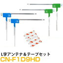 アンテナ両面テープセット パナソニック カーナビ CN-F1D9HD 対応 フルセグ 4枚 L アンテナ 補修用【FTJ】