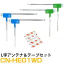 アンテナ両面テープセット パナソニック カーナビ CN-HE01WD 対応 フルセグ 4枚 L アンテナ 補修用【FTJ】