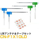 アンテナ両面テープセット パナソニック カーナビ CN-F1X10LD 対応 フルセグ 4枚 L アンテナ 補修用【FTJ】