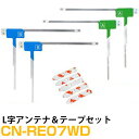 アンテナ両面テープセット パナソニック カーナビ CN-RE07WD 対応 フルセグ 4枚 L アンテナ 補修用【FTJ】
