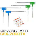 アンテナ両面テープセット パイオニア カーナビ GEX-700DTV 対応 フルセグ 4枚 L アンテナ 補修用【FTJ】