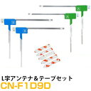 アンテナ両面テープセット パナソニック カーナビ CN-F1D9D 対応 フルセグ 4枚 L アンテナ 補修用【FTJ】