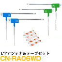 アンテナ両面テープセット パナソニック カーナビ CN-RA06WD 対応 フルセグ 4枚 L アンテナ 補修用【FTJ】