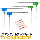 アンテナ両面テープセット パナソニック カーナビ TY-CA250DTF 対応 フルセグ 4枚 L アンテナ 補修用【FTJ】