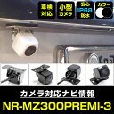 バックカメラ 三菱電機 NR-MZ300PREMI-3 対応 後付け CMOS車載カメラ 外部突起物規制対応 角度調整可能【FTJ】