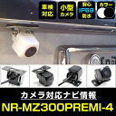 バックカメラ 三菱電機 NR-MZ300PREMI-4 対応 後付け CMOS車載カメラ 外部突起物規制対応 角度調整可能【FTJ】