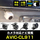 バックカメラ パイオニア AVIC-CL911 対応 後付け CMOS車載カメラ 外部突起物規制対応 角度調整可能【FTJ】