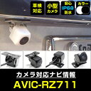 バックカメラ パイオニア AVIC-RZ711 対応 後付け CMOS車載カメラ 外部突起物規制対応 角度調整可能【FTJ】