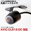 パイオニア AVIC-CL912-DC 対応 埋め込み金具付 丸型車載カメラリアカメラサイドカメラ防水CMOSイメージセンサーIP68【FTJ】