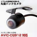 パイオニア AVIC-CQ912 対応 埋め込み金具付 丸型車載カメラリアカメラサイドカメラ防水CMOSイメージセンサーIP68【FTJ】