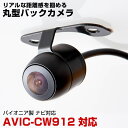 パイオニア AVIC-CW912 対応 埋め込み金具付 丸型車載カメラリアカメラサイドカメラ防水CMOSイメージセンサーIP68【FTJ】