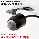 パイオニア AVIC-CZ912 対応 埋め込み金具付 丸型車載カメラリアカメラサイドカメラ防水CMOSイメージセンサーIP68【FTJ】
