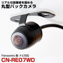 パナソニック CN-RE07WD 対応 埋め込み金具付 丸型車載カメラリアカメラサイドカメラ防水CMOSイメージセンサーIP68【FTJ】