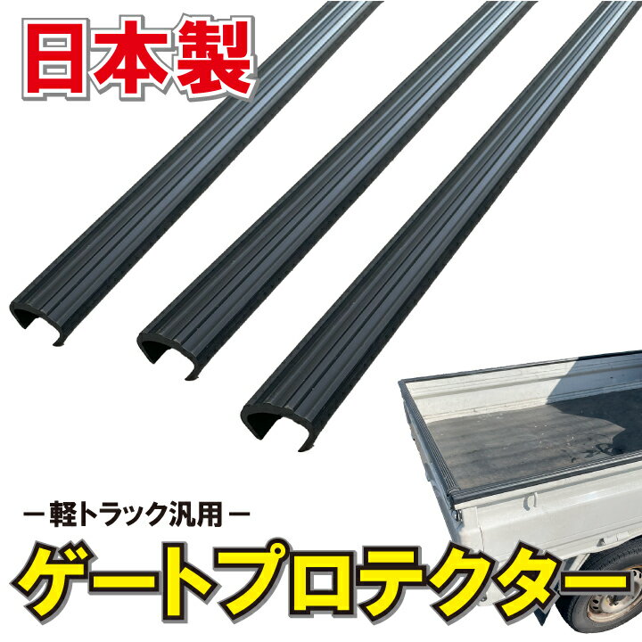 ゲートプロテクター 荷台 軽トラック あおりガード 日本製 即日発送可能 厚さ5mm 合成ゴム 耐久性 保護..