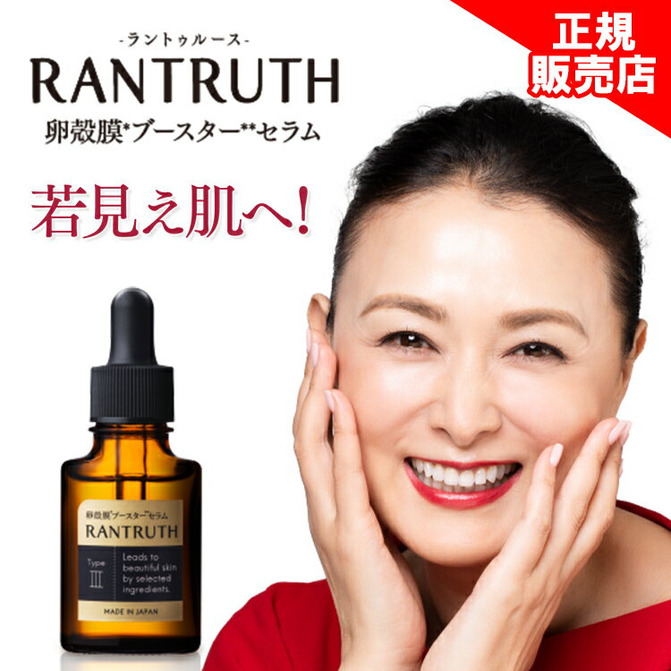 15 OFFクーポン【正規販売は当ストアのみ】ラントゥルース 美容液 RANTRUTH 卵殻膜ブースターセラム しわ ヒト幹細胞 培養液エキス 保湿 高濃度 ヒアルロン酸 濃厚 肌ケア サポート しわ 正規品 ヴィワンアークス 20ml