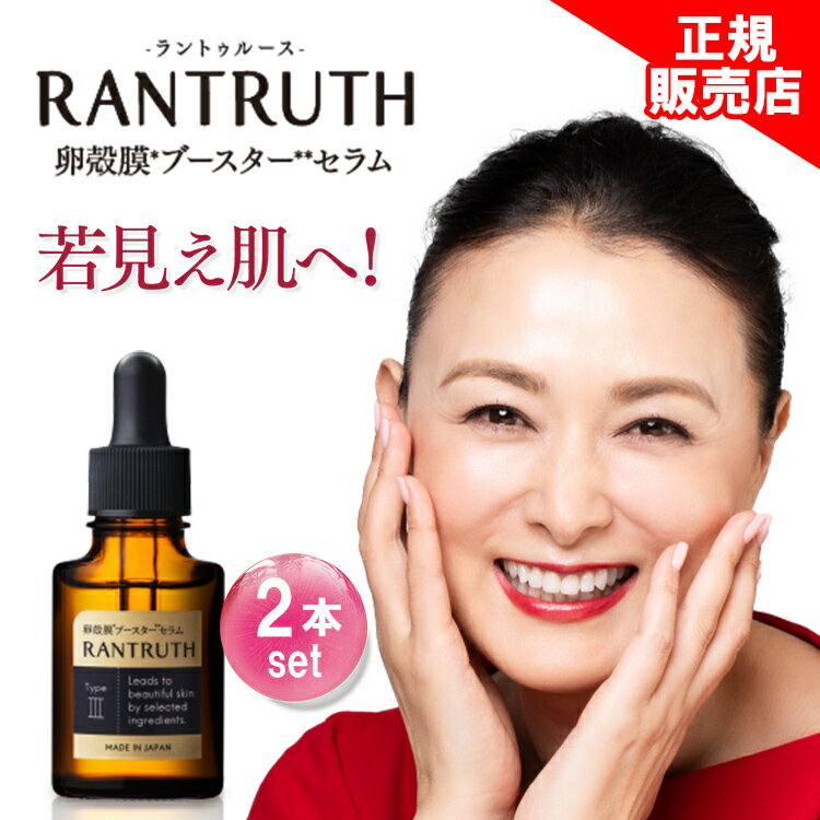 15 OFFクーポン【他ストアはすべて不正転売品】 ラントゥルース 2本セット 美容液 RANTRUTH 卵殻膜ブースターセラム しわ ヒト幹細胞 培養液エキス 保湿 高濃度 ヒアルロン酸 濃厚 肌ケア サポート しわ 正規品 ヴィワンアークス