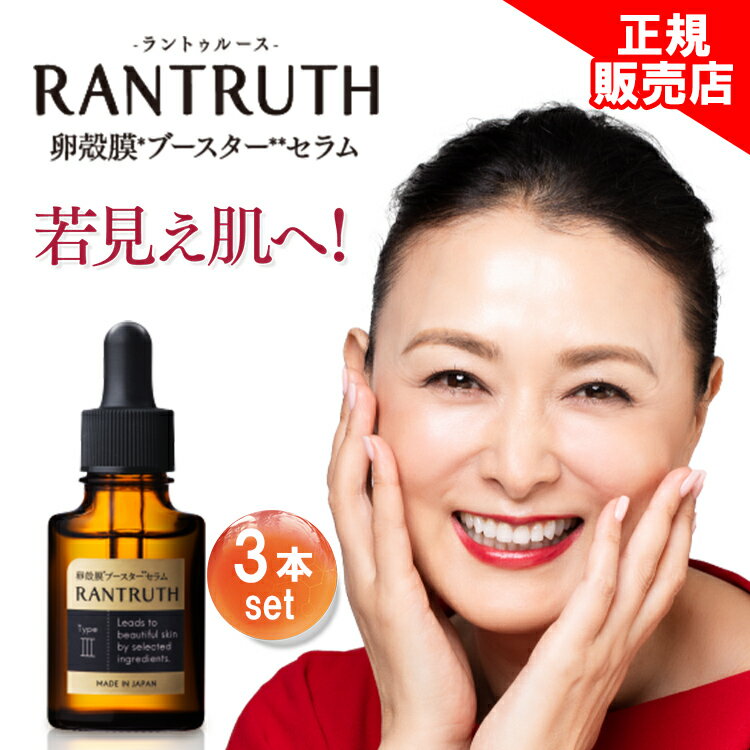 15 OFFクーポン【他ストアはすべて不正転売品】 ラントゥルース 3本セット 美容液 RANTRUTH 卵殻膜ブースターセラム しわ ヒト幹細胞 培養液エキス 保湿 高濃度 ヒアルロン酸 濃厚 肌ケア サポート しわ 正規品 ヴィワンアークス