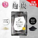 【正規販売店】 キラリ麹の炭クレンズ生酵素 2袋セット Wカプセル 1袋2種類×30粒入り(計 60粒 ) 生 酵素 麹 炭 クレンズ 乳酸菌 オリゴ糖 納豆菌 チアシード スッキリ ハハハラボ キラリ麹 麹酵素 便秘