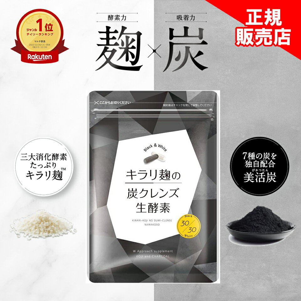 【 麹 と 炭 のW配合で理想の私へ】 キラリ麹 の 炭 クレンズ 生酵素 は 麹 と炭 のWアプローチであなたのキレイをサポート。 麹 と 炭 のWカプセルで理想の姿を目指しましょう。 【あなたの悩みは 酵素 不足かも】 最近体のリズムが変わってモヤモヤする…そんなあなたに キラリ麹 の 生酵素 。たくさんある 酵素 のなかでも「 麹 」の 酵素 を選びました。 麹 は「 酵素 の宝庫」と呼ばれるほど 酵素 がたっぷり。 麹 は日本人のや体質にもぴったりで、日本古来の力が理想の自分へ後押ししてくれます。 【活性 炭 の吸着パワー】 7種類の 炭 を使用した独自の成分「美活 炭 」を配合。 炭 の力が 酵素 の働きを発揮できるようにサポートします。 【話題の成分を223種類たっぷり配合】 ＜すんき由来植物性ナノ型 乳酸菌 ＞粒子を小さくすることに成功し、より体内環境のサポートをすることが可能になりました。＜ オリゴ糖 ＞体の内側からサポートします。キレイな女性はみんな取り入れている注目の成分です。＜ 納豆菌 ＞ 乳酸菌 と同時に摂り入れることでよりサポートします。＜ チアシード ＞水に入れると10倍膨らみ空腹をサポートします。 【たくさんの嬉しいお声をいただいています】 「 麹 と 炭 の組み合わせは目からうろこでした！だんだん鏡をみるのが楽しみになりました。」「この年では難しいとあきらめかけていたのに。今では目標をさらに上げてチャレンジ中です！」「 炭 が配合されているサプリは初めてだったのですが、実際に飲んでみると想像以上でした！」 商品説明 商品名キラリ麹の炭クレンズ生酵素 お召し上がり方本商品は白カプセル・黒カプセルの「Wカプセル」を採用しています。 1日各1～4粒を目安に、水などと一緒にお飲みください。開封後はチャックをしっかりと閉めて保存し、なるべく早めにお召し上がりください。 内容量 60粒（30粒×2種類） 区分 健康食品 製造国 日本製 原材料名 白カプセル：ゼラチン（フランス製造）、チアシード粉末、穀物麹抽出濃縮物（難消化性デキストリン、玄米麹抽出濃縮物、大豆麹抽出濃縮物）、穀麹粉末（米、はと麦、赤米、押麦、黒米、もち麦、もちきび、とうもろこし、もちあわ、アマランス、モチ玄米、はだか麦、青肌玄米、米粒麦、ひえ、緑米、小豆、たかきび、うるちあわ）、穀物麹（大麦、あわ、ひえ、きび、タカキビ、紫黒米、米粉）、米麹粉末、穀物麹（白米、大麦、玄米、赤米、粟、ヒエ、キビ、タカキビ、黒米）、穀物発酵エキス（穀物発酵エキス、マルトデキストリン）（小麦を含む）、野草発酵エキス（デキストリン、オリゴ糖、砂糖、てんさい糖、ヨモギ、その他）（やまいも・りんご・キウイ・バナナを含む）、野草発酵エキス末（デキストリン、植物発酵エキス）（りんごを含む）、植物発酵エキス末（デキストリン、糖類、野草、果物、野菜、海藻エキス）（りんご・大豆・キウイフルーツ・バナナ・モモを含む）、植物醗酵物（黒砂糖、果実類、野草エキス類、穀類、豆類、野菜類、海藻類、デキストリン）（大豆・キウイフルーツ・りんご・オレンジ・バナナを含む）、植物発酵エキス（デキストリン、甜菜糖、黒砂糖、麦芽糖、その他）（大豆・バナナ・山芋・りんごを含む）、野草発酵エキス末（ヨモギ、ドクダミ、ハスの葉、その他）（りんごを含む）、植物発酵エキス（植物発酵エキス、デキストリン）（モモ・りんご・キウイフルーツ・大豆を含む）、納豆菌培養エキス（小麦を含む）、乳酸菌（殺菌）（乳成分を含む）／結晶セルロース、貝殻未焼成Ca、ステアリン酸Ca、酸化防止剤（カテキン、抽出VE） 黒カプセル：ゼラチン（フランス製造）、炭、伊那赤松妙炭、ヤシ殻活性炭、鎌倉珪竹炭、備長活性炭（紀州備長活性炭、イヌリン）、炭末、麻炭／結晶セルロース、貝殻未焼成Ca、ステアリン酸Ca メーカー 株式会社ハハハラボ 広告文責 株式会社VICREO 0116408400 関連キーワードキラリ麹 キラリ キラリ麹の炭クレンズ 生酵素 酵素 ダイエット 麹 サプリ サプリメント 腸活 オリゴ糖 乳酸菌 チアシード 麹酵素 納豆菌 マルチ酵素 便秘