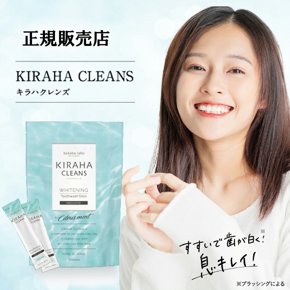 30％OFFクーポン配布中★ キラハクレンズ  マウスウォッシュ オーラルケア KIRAHA CLEANS 口臭予防 舌苔 口内洗浄 個包装 持ち運び可 口臭ケア メントール グリチルレチン酸 ハハハラボ 1セット/30包