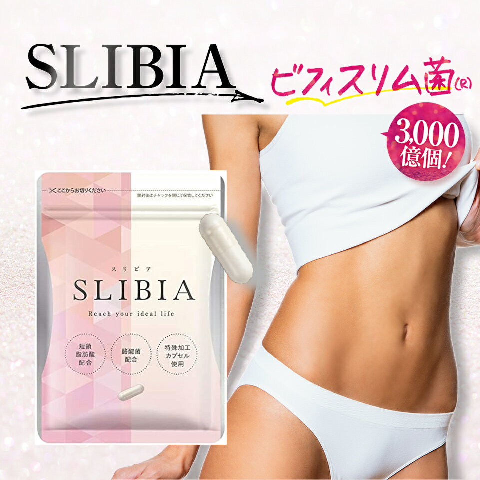 20％OFFクーポン配布中★【正規販売店】 スリビア SLIBIA 短鎖脂肪酸 酪酸菌 サプリ ビフィスリム菌 オリゴ糖 食物繊維 腸活 フローラ 1袋30粒 約一カ月分 サプリメント 腸内フローラ