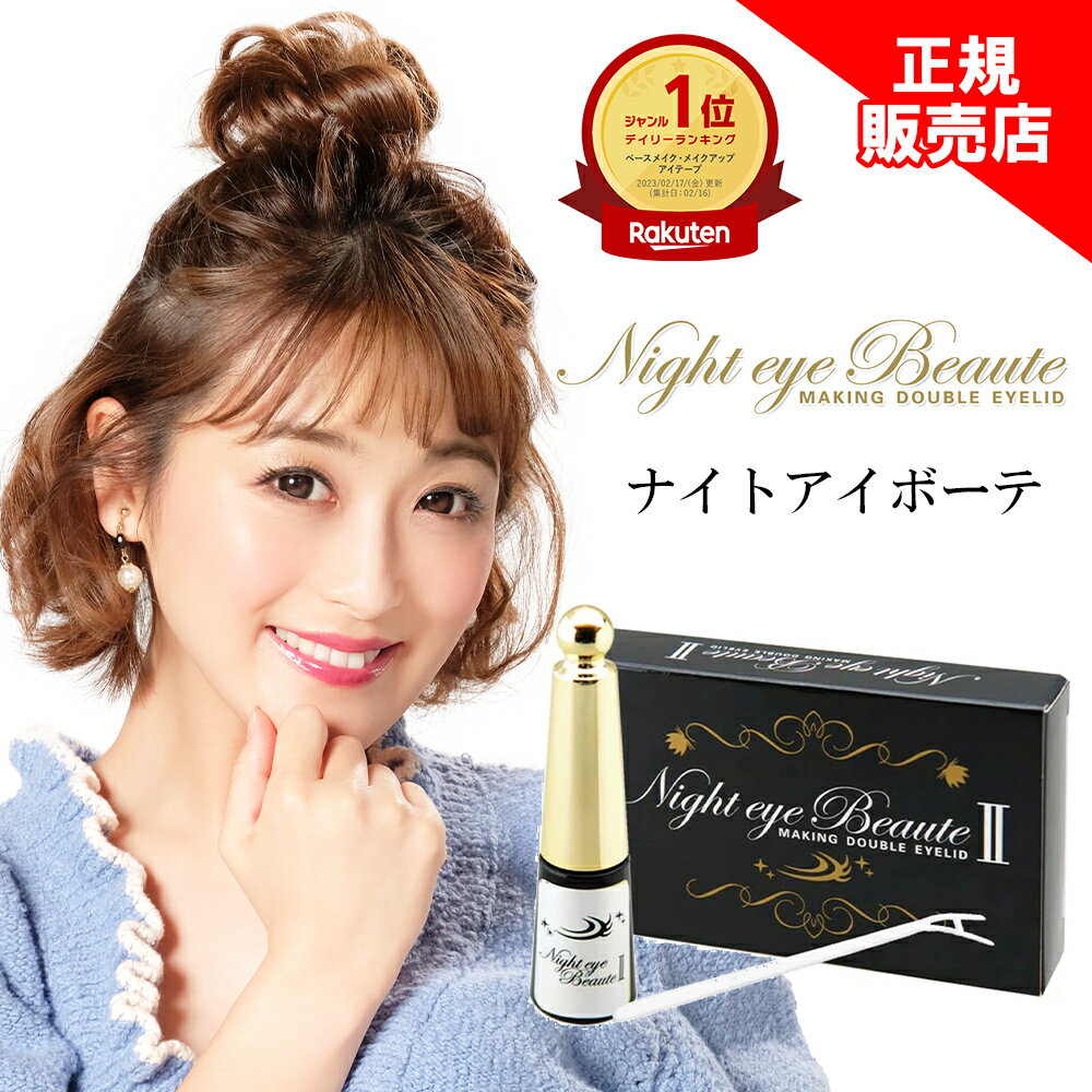 【正規販売店は当店のみ】 ナイトアイボーテ 3ml 二重形成コスメ 夜用 二重形成液 アイプチ メザイク 二重のり アイテープ 美容成分 一重 奥二重 アイメイク くせ付け Night eye Beaute IIのサムネイル