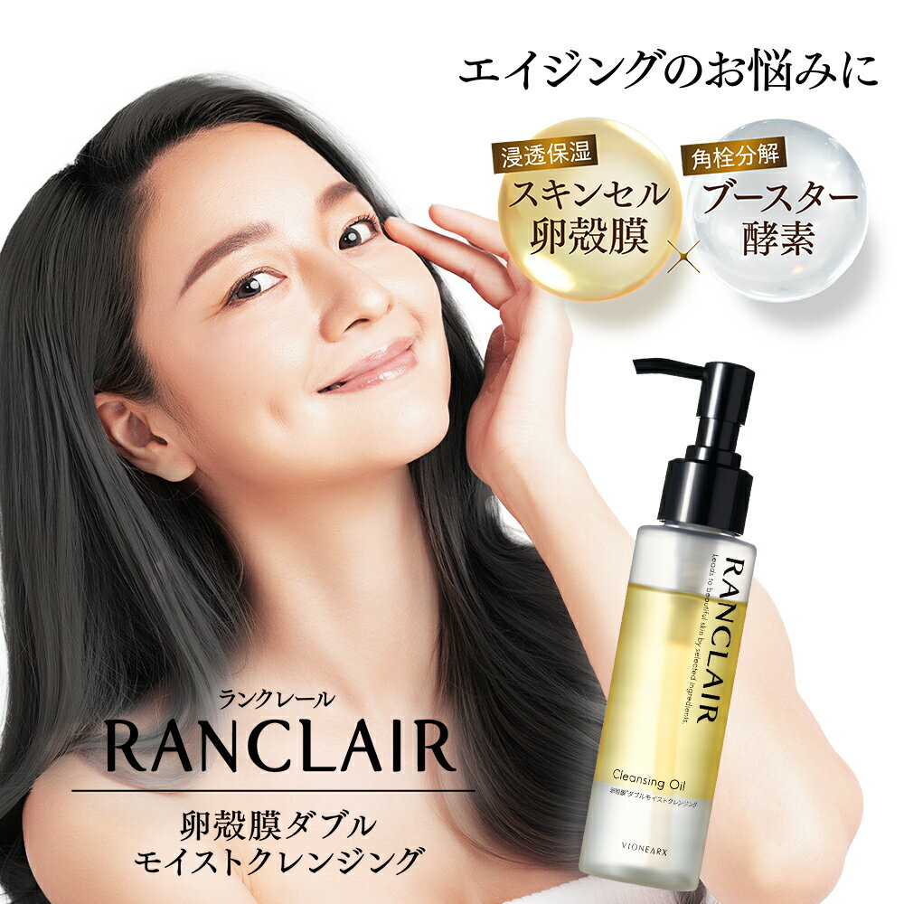 8%OFFクーポン【他ストアはすべて不正転売品】2本セット ランクレール RANCLAIR 90ml モイスト クレンジング うるつや肌 美容液 エイジング 毛穴 たるみ 小じわ ハリ 乾燥 シワ 卵殻膜 ダブル 酵素 肌ケア 土台ケア 無添加 ラントゥルース