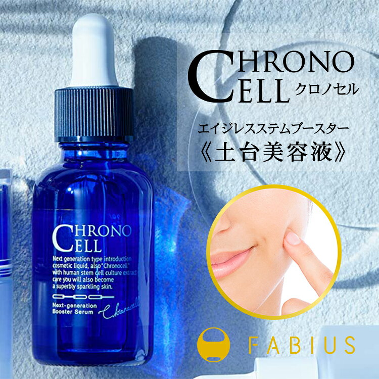 公式販売店】 クロノセル ヒト幹細胞 美容液 高濃度 濃密 ヒト 導入美容液 土台美容液 ハリ 年齢肌 CHRONO CELL ファビウス FABIUS 日本製 30ml 1ヶ月分の評判・口コミ|ocruyo(オクルヨ)