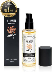 【本物のキンモクセイを追求した香り】ルミル キンモクセイ 金木犀 ヘアオイル ボディオイル 100ml