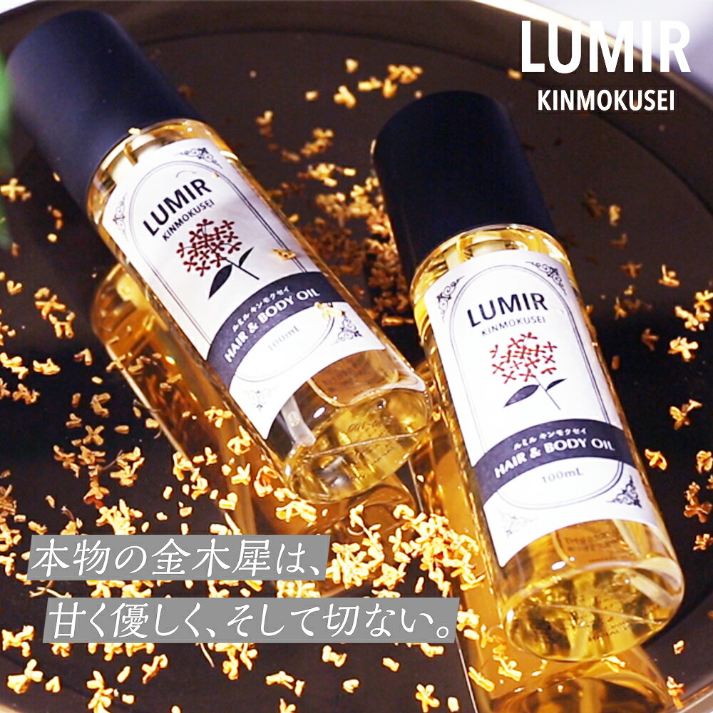 キンモクセイ 金木犀 ヘアオイル ボディオイル ルミル 【本物のキンモクセイを追求した香り】ルミル キンモクセイ 金木犀 ヘアオイル ボディオイル 100ml