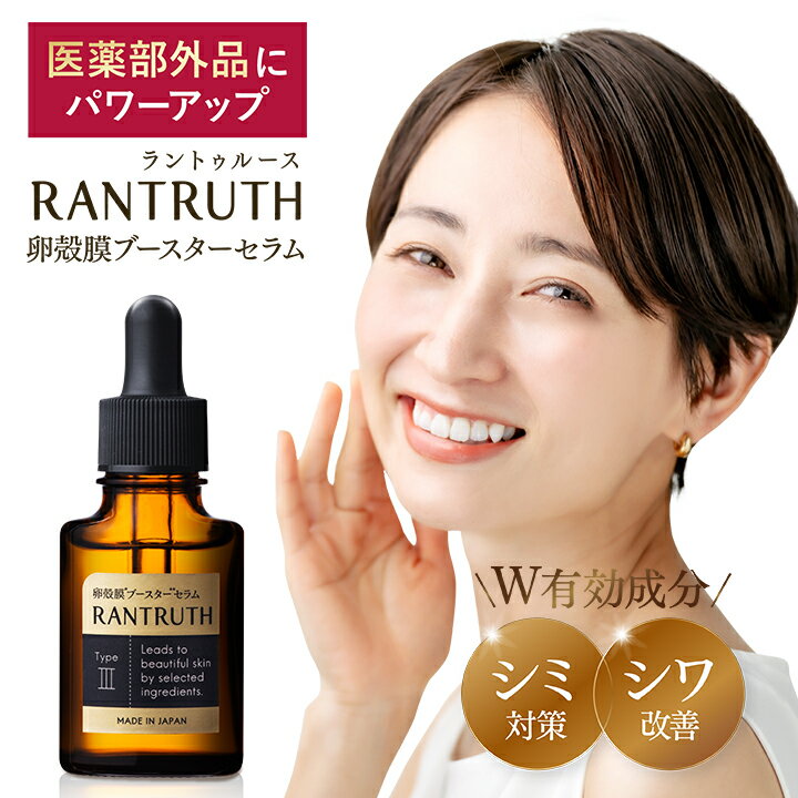 8 OFFクーポン【正規販売店は当ストアのみ】 薬用RANTRUTH ラントゥルース 卵殻膜ブースターセラム 医薬部外品にパワーアップ シミ シワ 導入美容液 20ml 約1ヶ月分