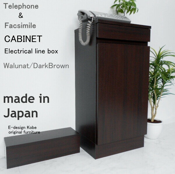 電話台セット　a la mode　ウォールナット/ダークブラウン　【キャビネット+配線ボックス】 おしゃれ F..
