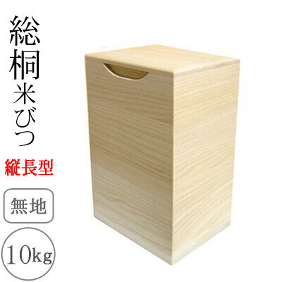 桐製米びつ 10kgサイズ 無地 縦長型 米櫃 留河 泉州留河 米櫃 スリム おしゃれ こめびつ 保存容器 ボックス キッチン 新築祝い 高級感