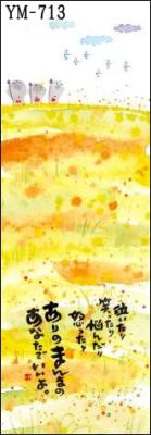 福まき 御木幽石 掛け軸 小さい 小さめ ミニ掛け軸 掛軸 かわいい おしゃれ 可愛い 壁掛け ウォールデコ 和風 和モダン 和室 リビング 書道 YMW...