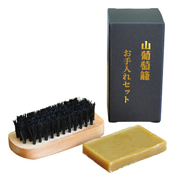 蜜蝋セット(豚毛ブラシ付) バッグ 山葡萄 かごバッグお手入れセット メンテナンス