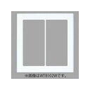 パナソニック スイッチプレート スクエア 2連用 ベージュ WT8102F