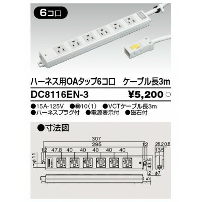 ハーネス用OAタップ　6コ口　キャブタイヤケーブル付　ケーブル長3m　ライトグレー　DC8116EN−3