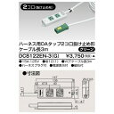 ハーネス用OAタップ　2コ口　抜け止め形　キャブタイヤケーブル付　ケーブル長3m　グリーン　DC8122EN−3（G）