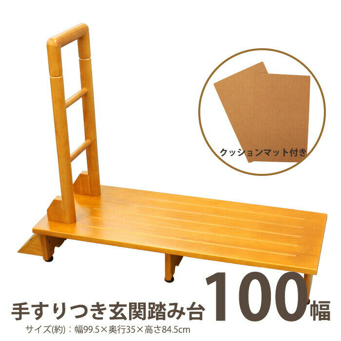 手すり付き踏み台 100幅 玄関収納 介護グッズ 介護用品 手摺 てすり 昇降 補助 ステップ台 玄関台 木製