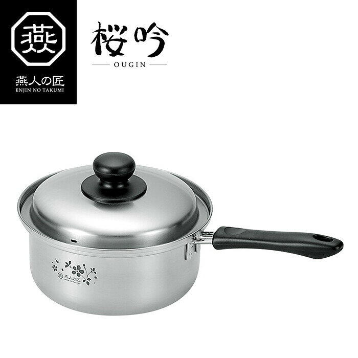 燕人の匠 片手鍋18cm 片手鍋 調理器具 調理小物 IH対応 調理用品 キッチン