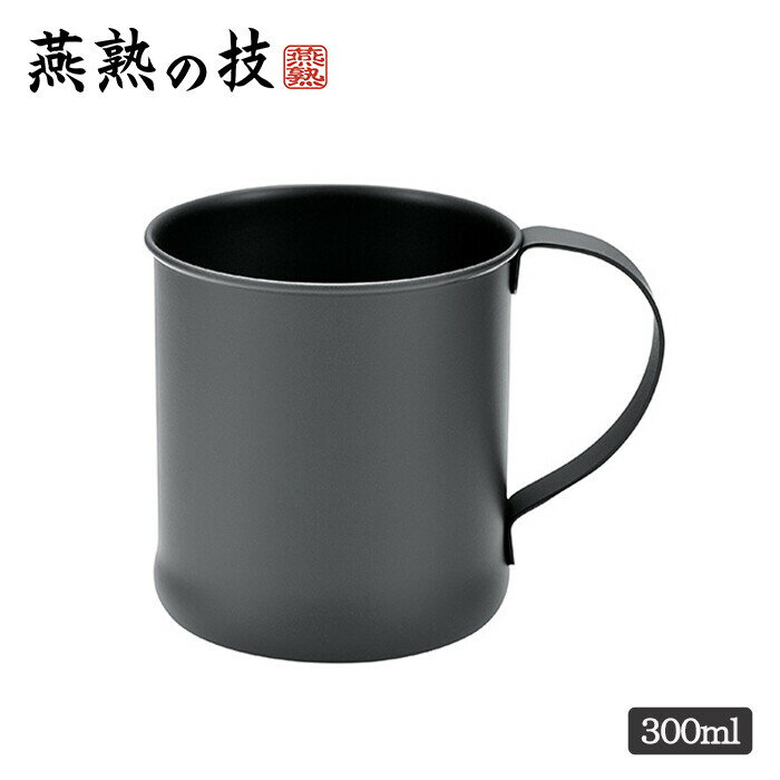 燕熟の技 KURONURIステンレスマグカップ300ml コップ カップ 食器 おしゃれ かわいい カフェ ギフト プレゼント