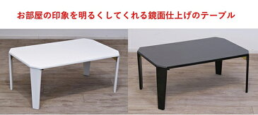 送料無料 鏡面 折れ脚テーブル 幅75cm ブラック ローテーブル コンパクト センターテーブル リビングテーブル 作業台 机 折りたたみ おしゃれ 北欧 シンプル 高級感