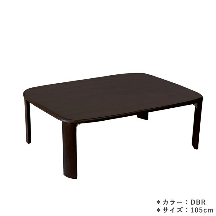 天然木 ローテーブル 幅105cm 折れ脚テーブル バーグII DBR ラバーウッド無垢 シンプル センターテーブル リビングテーブル ソファーテーブル おしゃれ