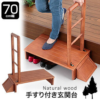 木製 手すり付き 玄関 踏み台 70cm幅 ステップ 玄関台 手すり有 安全 段差 介護 高齢者 キッズ 子供 昇..